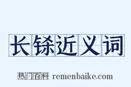 长铩近义词是什么意思的图片